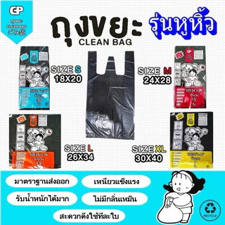 [รุ่นมีหูหิ้ว] ถุงขยะ Clean bag รุ่นบางแต่เหนียว ไม่มีกลิ่นไม่พึงประสงค์ คุ้มค่า จำนวนใบเยอะ คุณภาพเกรดส่งออก