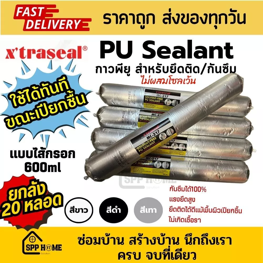 [ยกลัง 20เส้น] Xtraseal กาวพียู PU sealant MC-217 แบบไส้กรอก 600ml ติดแน่น กันซึม ใช้ได้ขณะเปียกชื้น