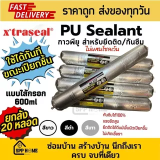 [ยกลัง 20เส้น] Xtraseal กาวพียู PU sealant MC-217 แบบไส้กรอก 600ml ติดแน่น กันซึม ใช้ได้ขณะเปียกชื้น
