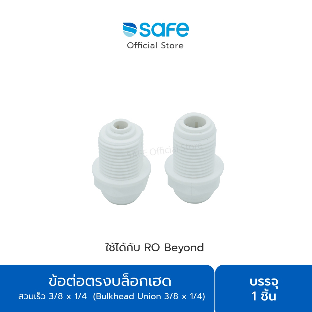 อะไหล่เครื่องกรองน้ำ-ข้อต่อตรงบล็อกเฮด สวมเร็ว 3/8 x 1/4  (Bulkhead Union 3/8 x 1/4 ) 54100068