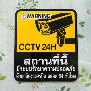 สติ๊กเกอร์คำเตือน กล้องวงจรปิด CCTV 24H สามารถลอกติดได้เลย สติ๊กเกอร์เหนียวติดคงทน