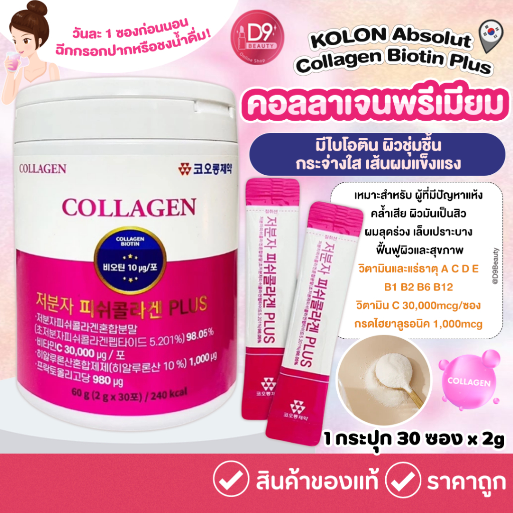 KOLON Absolut Collagen Biotin Plus คอลลาเจนพรีเมียม ไบโอติน พลัส 1 กระปุก 30ซอง
