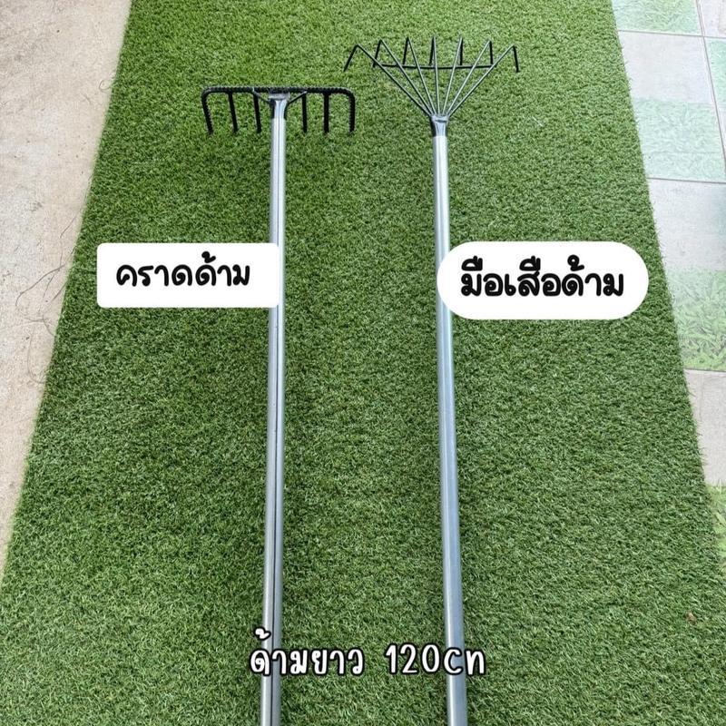 คราดมือเสือด้ามเหล็ก ตะกราว พร้อมด้ามเหล็กยาว 120cm