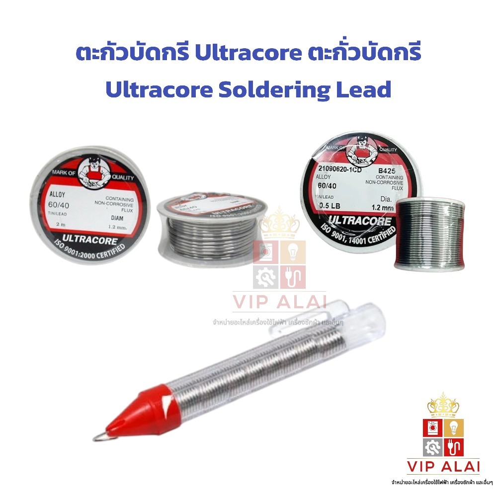 ตะกั่วบัดกรี ม้วนเล็ก 3.5 เมตร ม้วนใหญ่ 0.25 ปอนด์ และ แบบปากกา ยี่ห้อ Ultracore สูตร 60:40 ขนาดเส้น 1.2 มม.