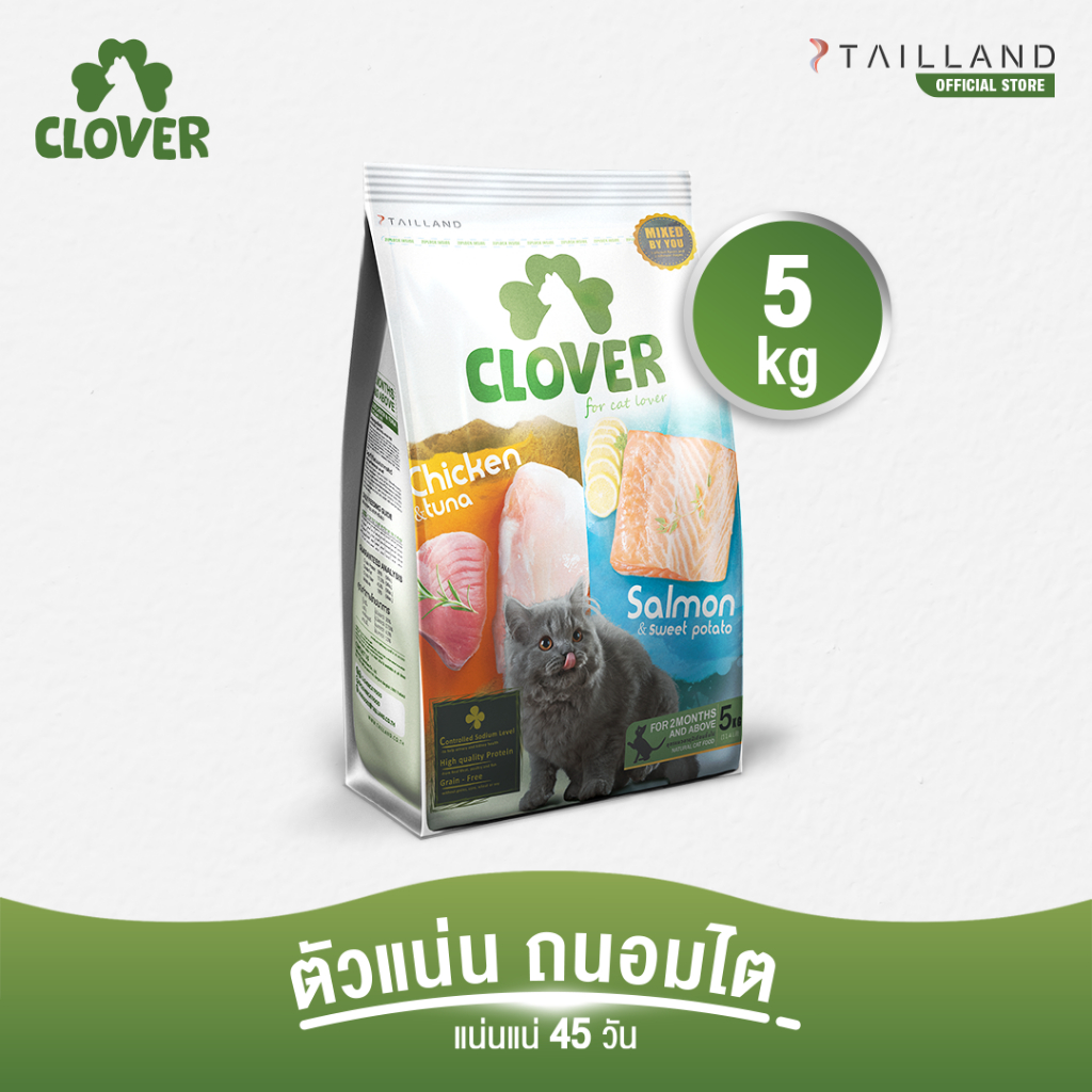 Clover (5 kg) อาหารแมว holistic grain-free ตัวแน่น ถนอมไต (โซเดียมต่ำ) ตัวไม่แน่นคืนเงิน