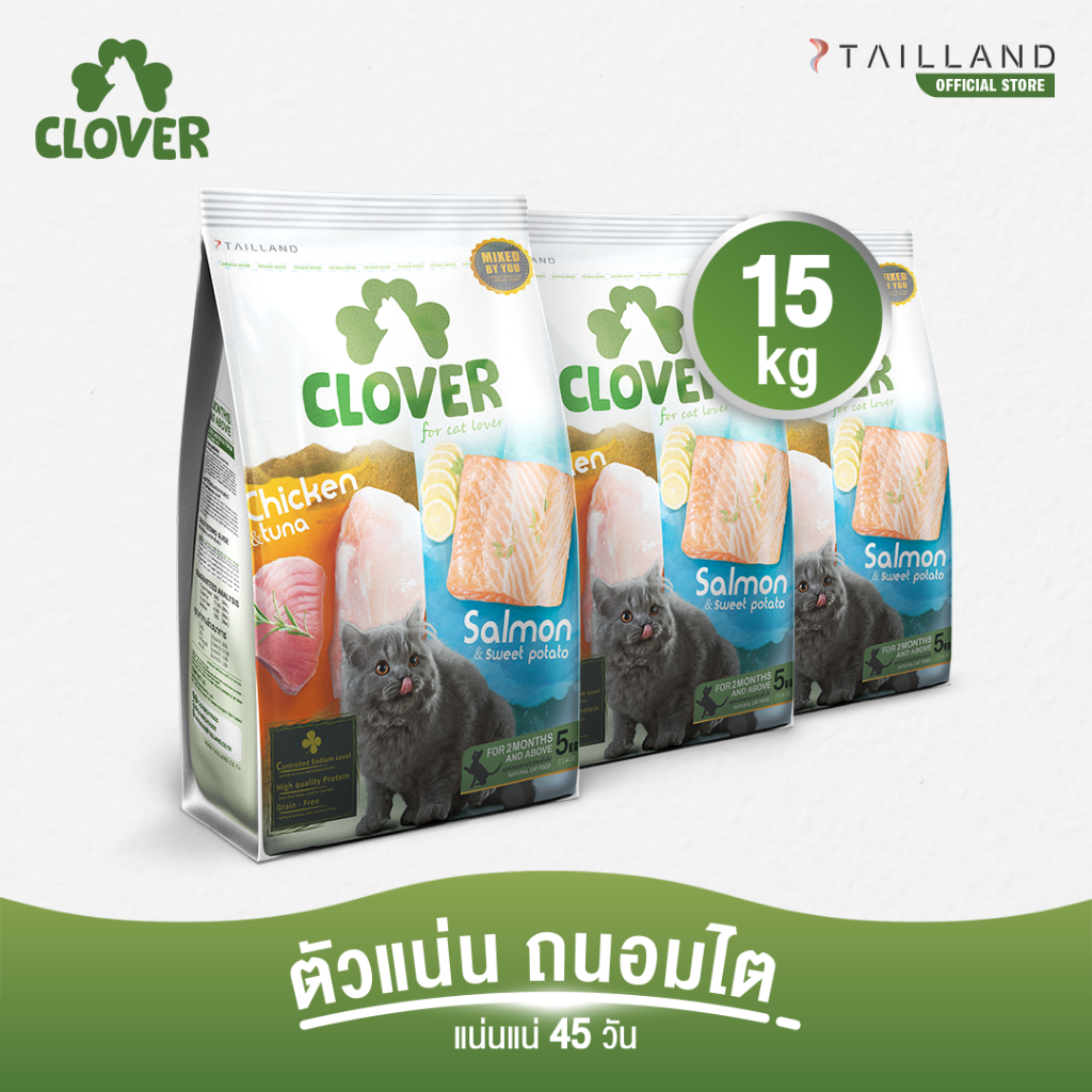 Clover (15 kg) อาหารแมว holistic grain-free ตัวแน่น ถนอมไต (โซเดียมต่ำ) ตัวไม่แน่นคืนเงิน