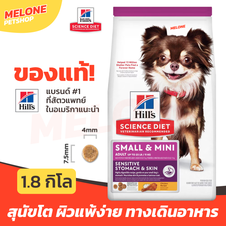 Hill's อาหารสุนัข Small Mini Adult Sensitive Stomach Skin สุนัขโต พันธุ์เล็ก ดูแลทางเดินอาหาร บำรุงผิวหนัง เส้นขน 1.8kg
