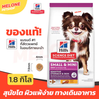 Hill's อาหารสุนัข Small Mini Adult Sensitive Stomach Skin สุนัขโต พันธุ์เล็ก ดูแลทางเดินอาหาร บำรุงผิวหนัง เส้นขน 1.8kg