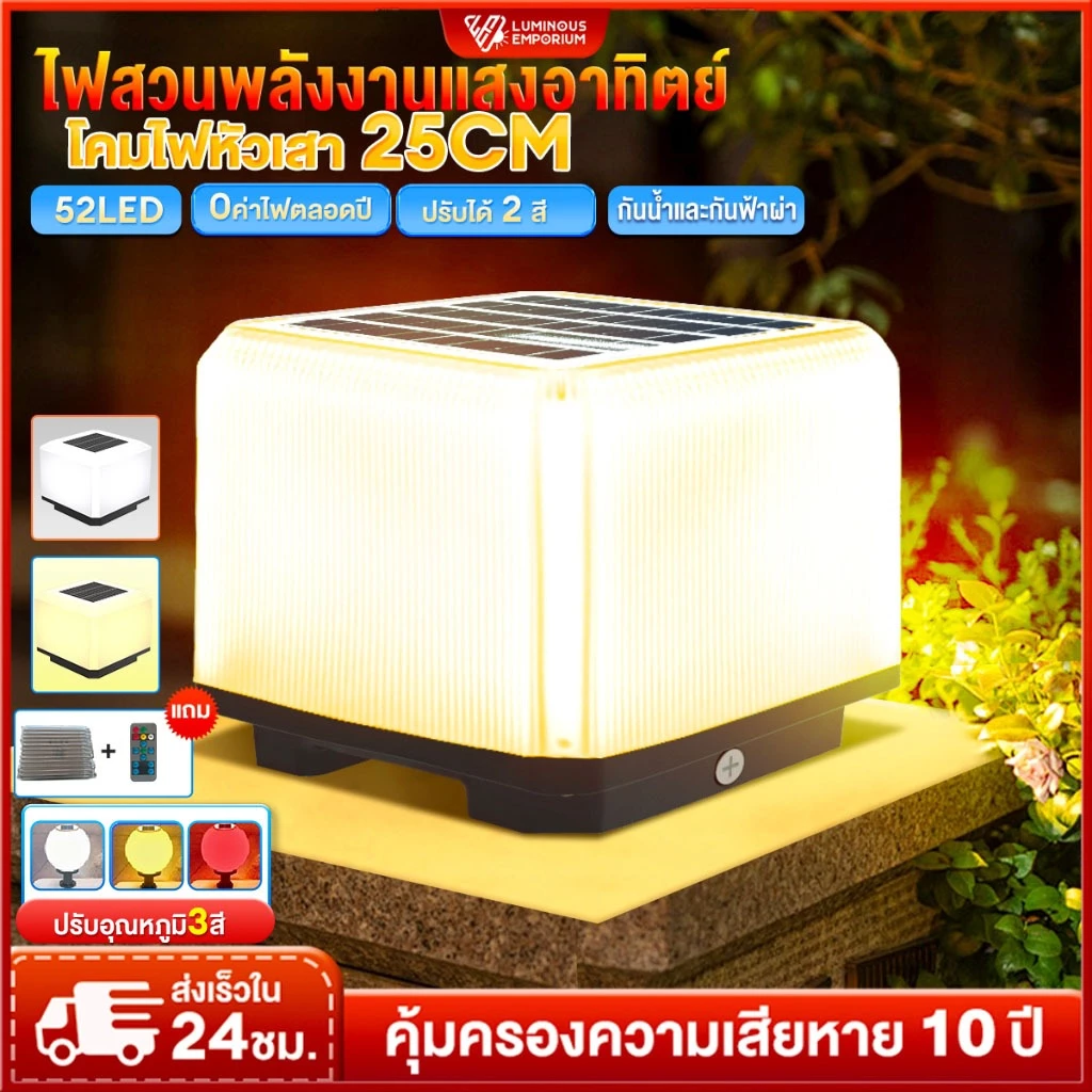 ฟหัวเสาโซล่าเซลล์ โคมไฟหัวเสา โคมไฟสวน กันน้ำและป้องกันฟ้าผ่า การควบคุมแสงอัจฉริยะ สีสามารถปรับได้