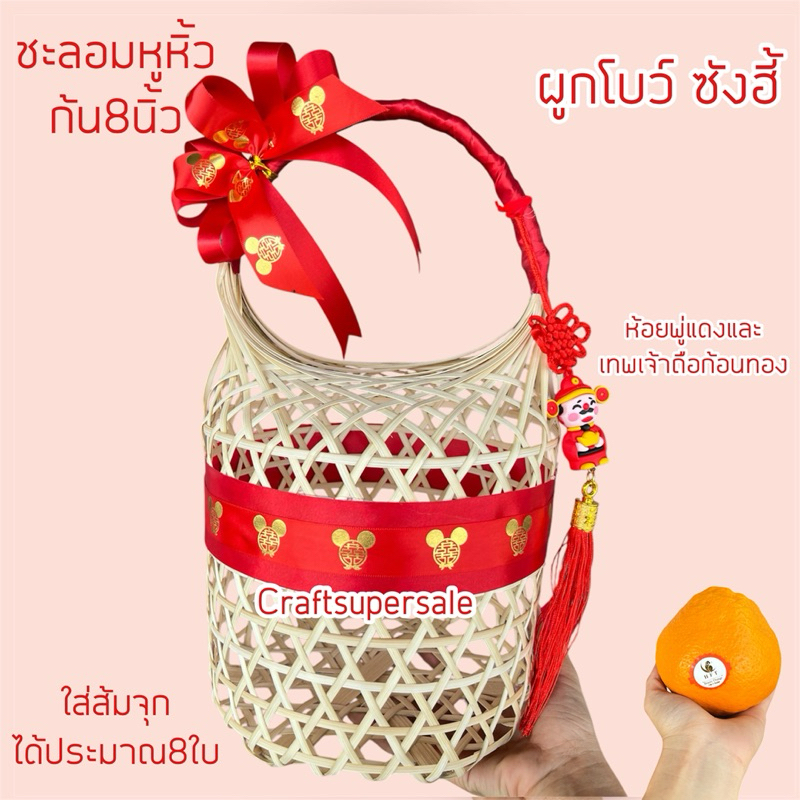 พร้อมส่ง ตะกร้า ตรุษจีน กระเช้า ใส่ส้ม ใส่ไข่ ใส่ขนมหวาน craftsupersale - รูปที่ 5