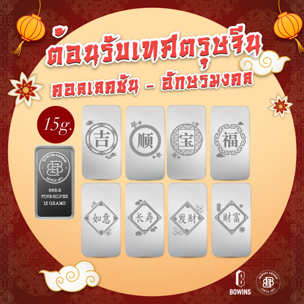 แท่งเงิน 99.99% น้ำหนัก 15 กรัม คอลเลคชันตรุษจีน - Bullion Silver Bar 15 Grams - Chinese New Year