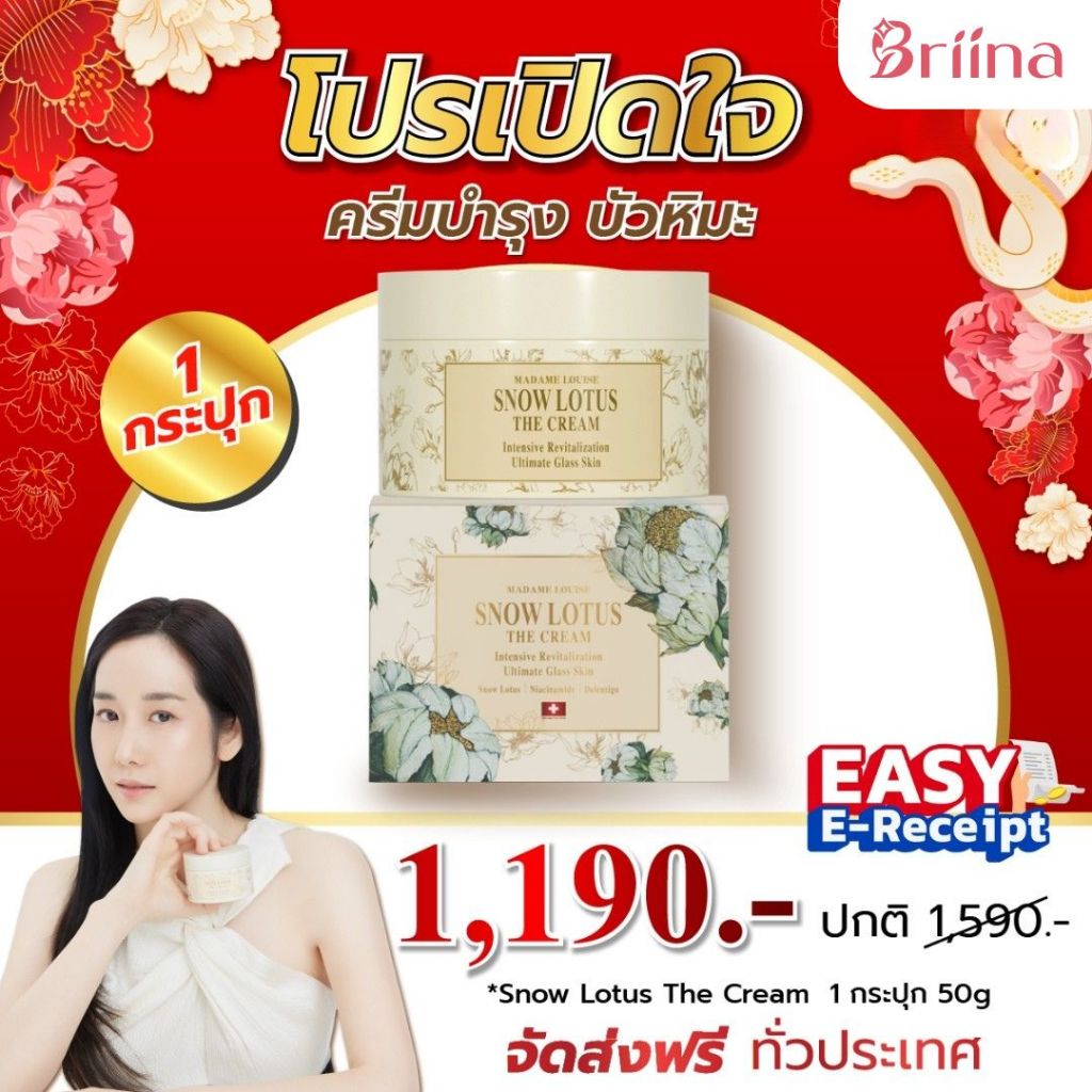 ครีมมาดามหลุยส์ Madame Louise Snow Lotus The Cream ครีมบัวหิมะบำรุงผิวหน้า ชุ่มชื้น ฝ้า กระจุดด่างดำ