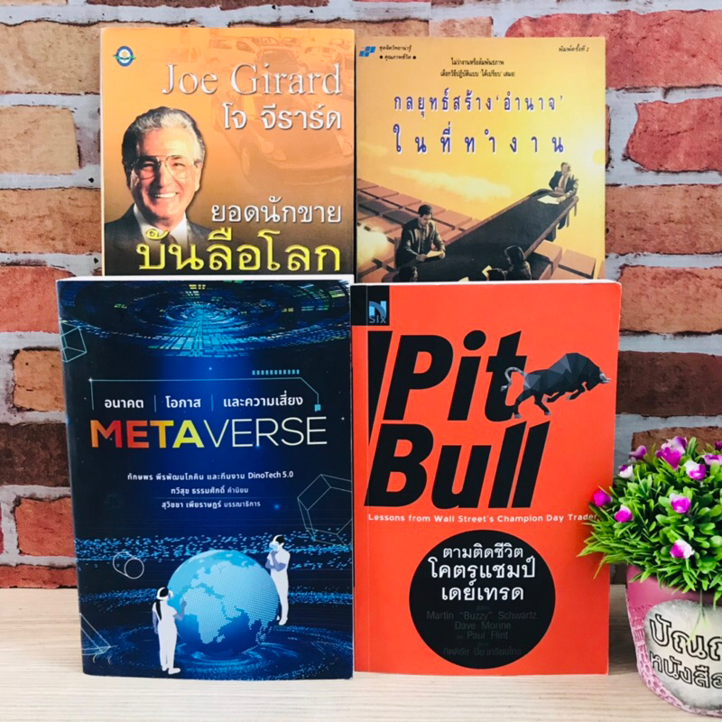 หนังสือ:เรื่อง: METAVERSE Pit bull ยอดนักขายบันลือโลก กลยุทธ์สร้างอำนาจในที่ทำงาน R4852 R4853 R4854 