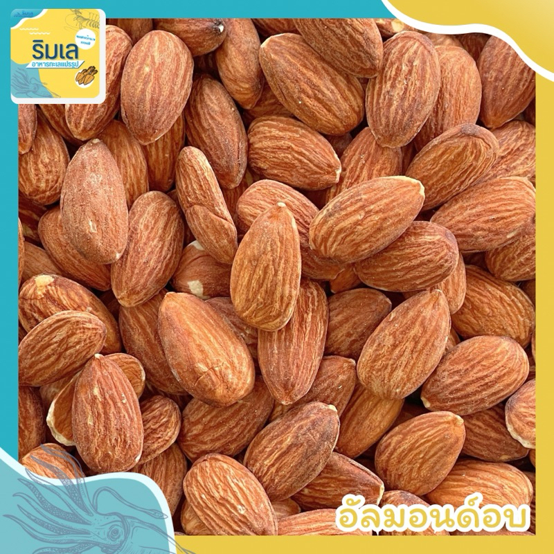 อัลมอนด์อบเกลือ เค็มน้อย ของใหม่ กินเพลิน มีประโยชน์