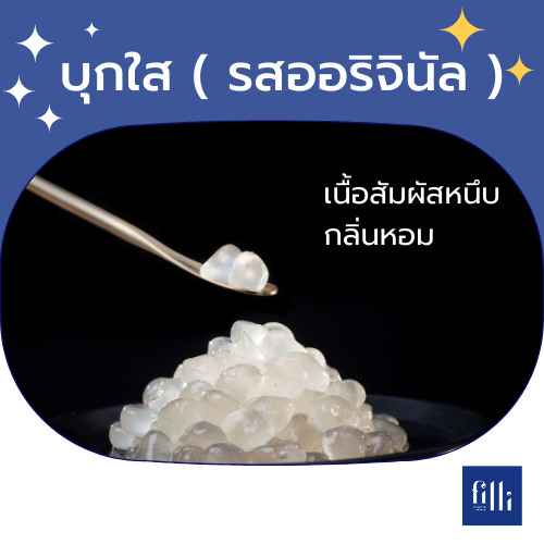 [แถมฟรี!! ไซรัปตัวอย่าง]เม็ดบุกท็อปปิ้ง (สูตรออริจินอล) น้ำหนักสุทธิ 2000 กรัม/ถุง