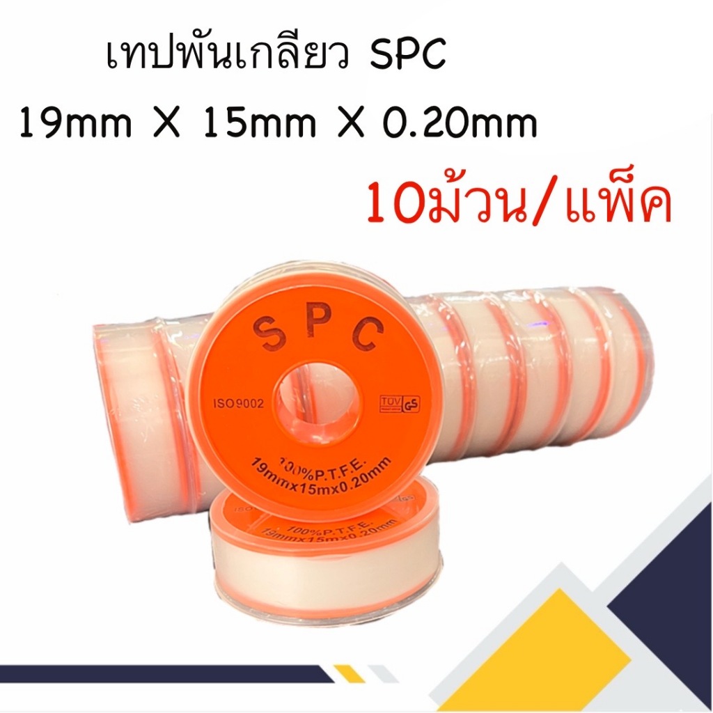 เทปพันเกลียว SPC ขนาด19mm*15mm*0.20mm 10ม้วน/แพ็ค