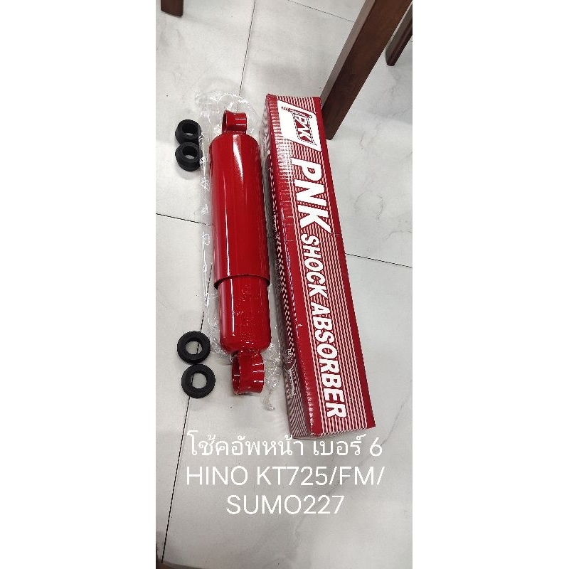 โช้คอัพหน้า # เบอร์6 - PN6 (รุ่นกระบอกใหญ่พิเศษ) HINO KT725/SUMO FM227/Hi-Tech ยาวสุด 26 นิ้ว (ราคาต่อ 1 ต้น)