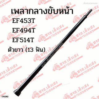 เพลากลางขับหน้า EF453T/ EF494T/ EF514T ตัวยาว (13T)