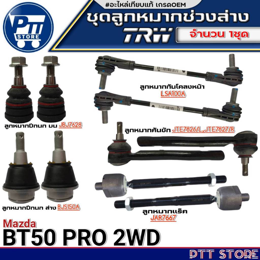 ลูกหมากช่วงล่าง ( ยี่ห้อ TRW ) Mazda BT50Pro 2WD ลูกหมาก -ปีกนกล่าง / ปีกนกบน / คันชักสั้น / แร็ค / กันโคลงหน้า