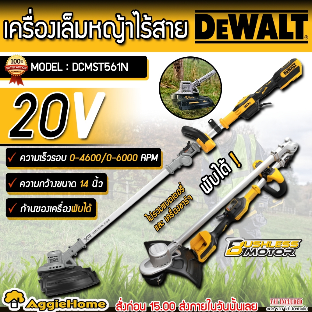 DEWALT เครื่องเล็มหญ้าไร้สาย 20V. รุ่น DCMST561N (ตัวเปล่า) มอเตอร์ Brushless ตัดหญ้า