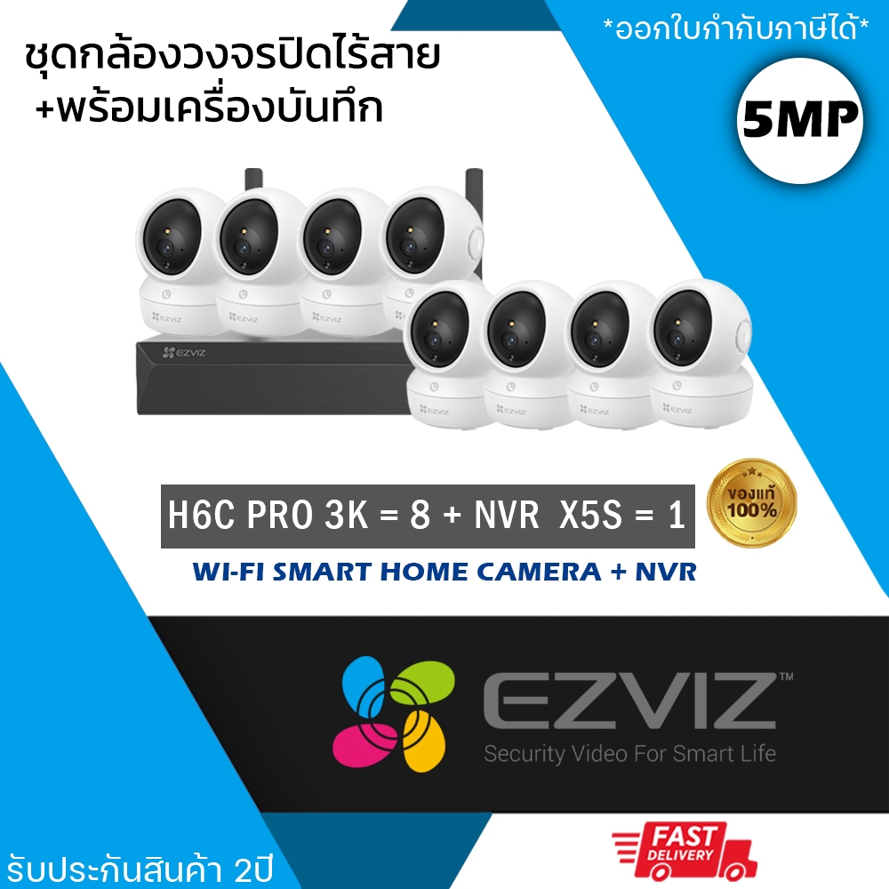 (ชุด 8 ตัว) EZVIZ ชุดกล้องไร้สาย (กล้องรุ่น H6c Pro 3K 5MP = 8 ตัว + NVR 8ch รุ่น NVR-CS-X5S 8ch = 1