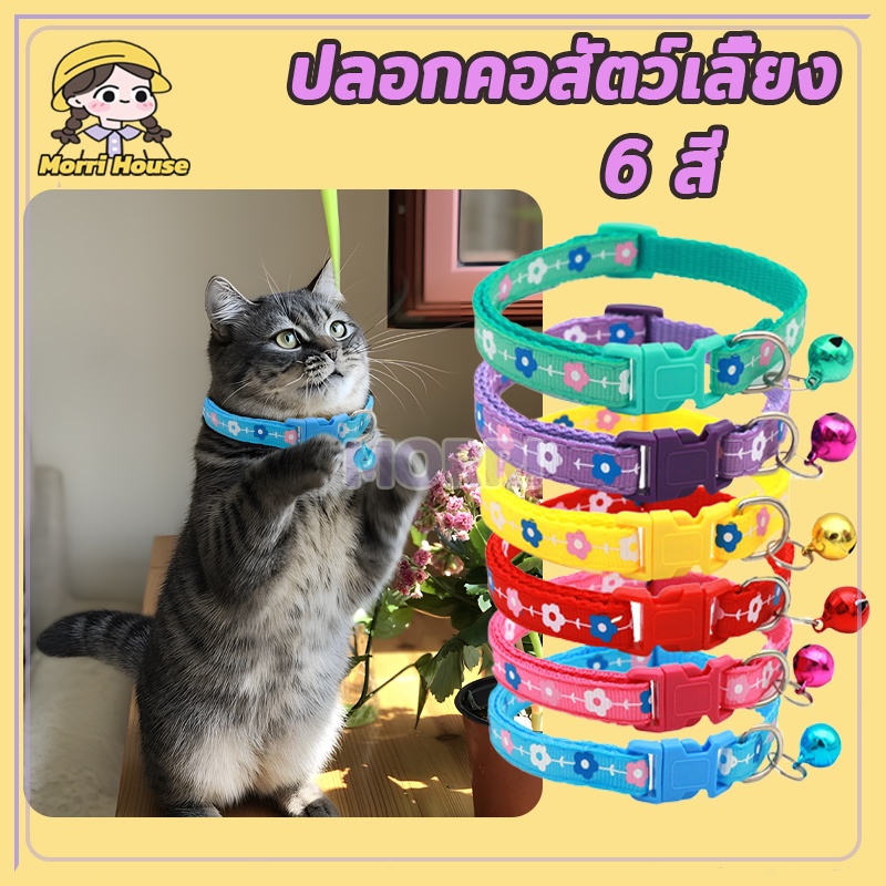 ปลอกคอแมว ปลอกคอสุนัข ปลอกคอสัตว์เลี้ยง 6 สี พิมพ์ลายดอกไม้ สามารถปรับได้ สีสันสดใส เหมาะสำหรับสุนัขและแมว มีกระดิ่ง