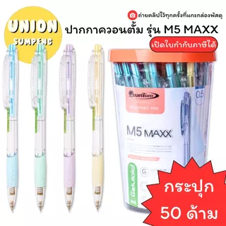 (USP)💢พร้อมส่ง💢 (กระปุก50ด้าม) แท้💯 QuanTum M5 Max ควอนตั้ม ปากกา เจลลูลอยด์ เอ็ม5 แมกซ์ 0.5mm ปากกาลูกลื่น