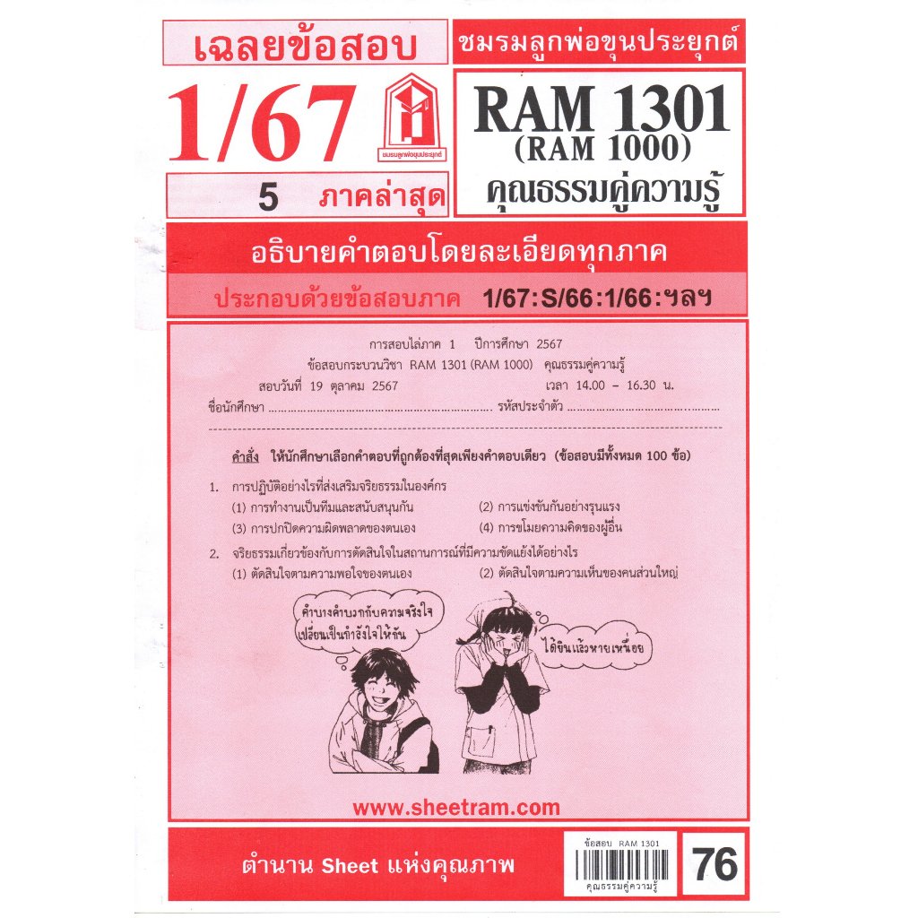 เฉลยข้อสอบRAM1301 (RUM 1000) ความรู้คู่คุณธรรม 1/67