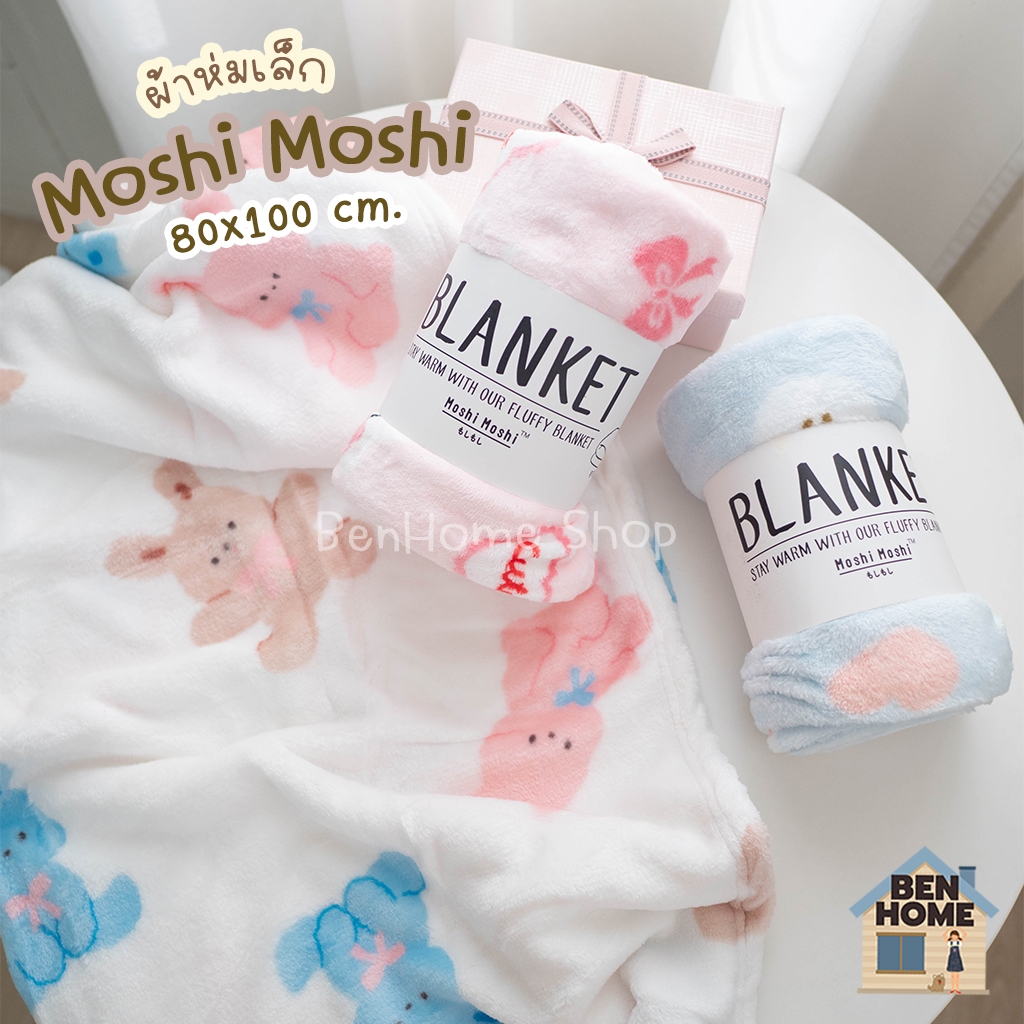 MOSHI MOSHI ผ้าห่มไซส์เล็ก ขนาด 80 x 100 cm. (พร้อมส่ง)