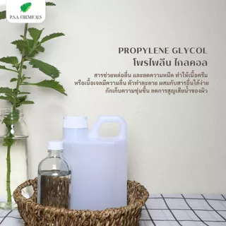 PG Propylene Glycol USP/EP โพรไพลีน ไกลคอล ขนาด 100 g / 500 g ไม่เจือจาง