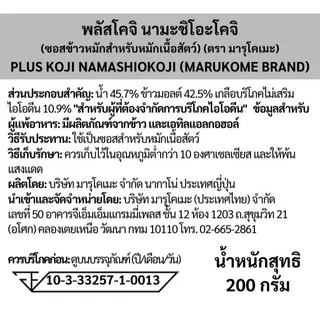 MARUKOME PLUS KOJI NAMA SHIO KOJI ซอสหมักและจิ้มในซองเดียว หรือใช้แทนเครื่องปรุงรส (เกลือ)