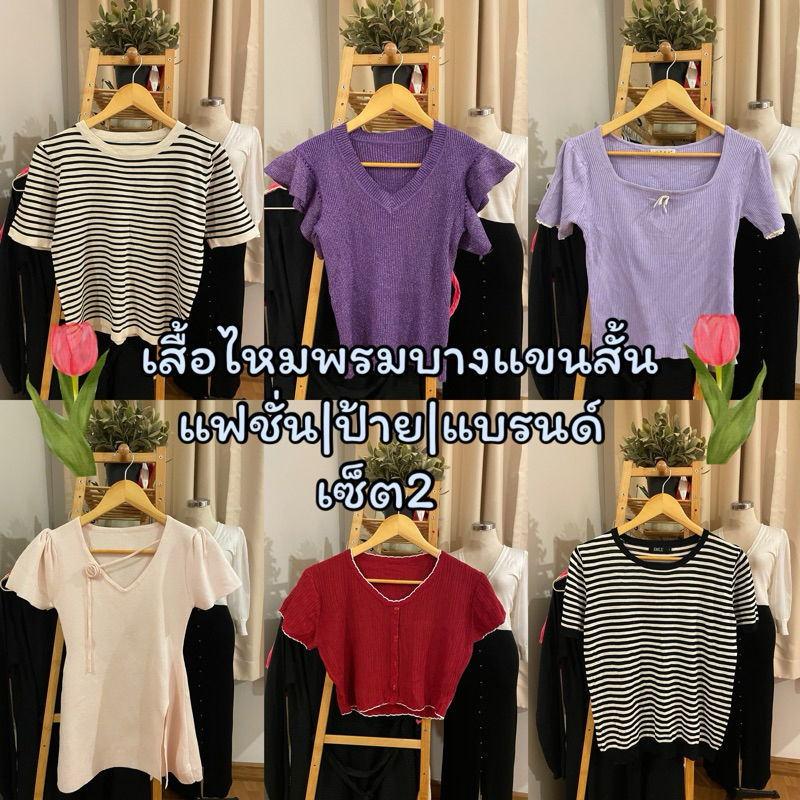 เสื้อไหมพรมบางแขนสั้น Set2|Up14.01.25