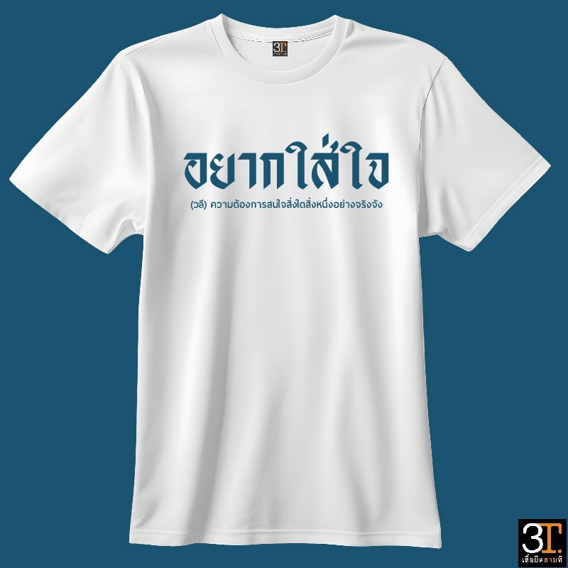 เสื้อยืดสีขาว ลาย อยากใส่ใจ ผ้าไมโคร นุ่ม ลื่น ใส่สบาย