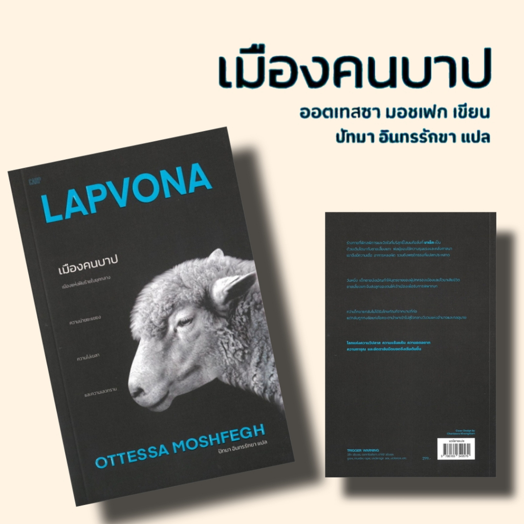 หนังสือ เมืองคนบาป : Lapvona (ใหม่) ผู้เขียน: ออตเทสซา มอซเฟก  สำนักพิมพ์: ปลาคาร์ป : 110117 - รูปที่ 2