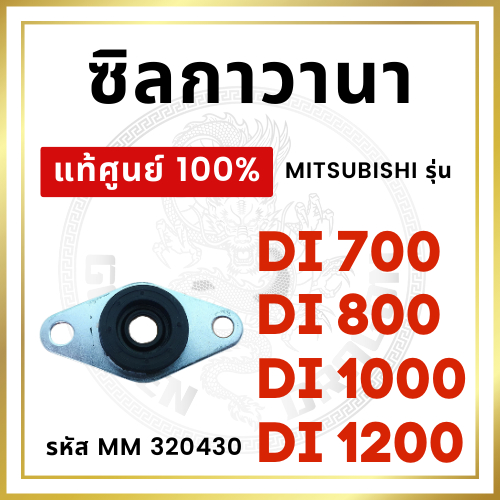 [แท้ศูนย์ 100%] ซิลกาวานา ซิลรูปไข่ มิตซู รุ่น Di700 Di800 Di1000 Di1200 [แท้ศูนย์ 100%]