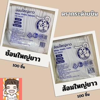 ช้อนยาวขุ่น ส้อมยาวขุ่น ตรากระต่ายยิิม ช้อนยาว ส้อมยาว