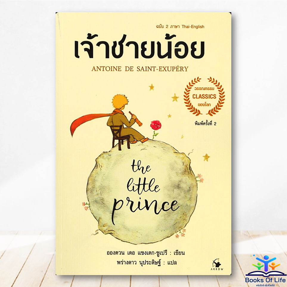 หนังสือ เจ้าชายน้อย :THE LITTLE PRINCE ( 2 ภาษา TH-ENG ) Arrow Classics BK02