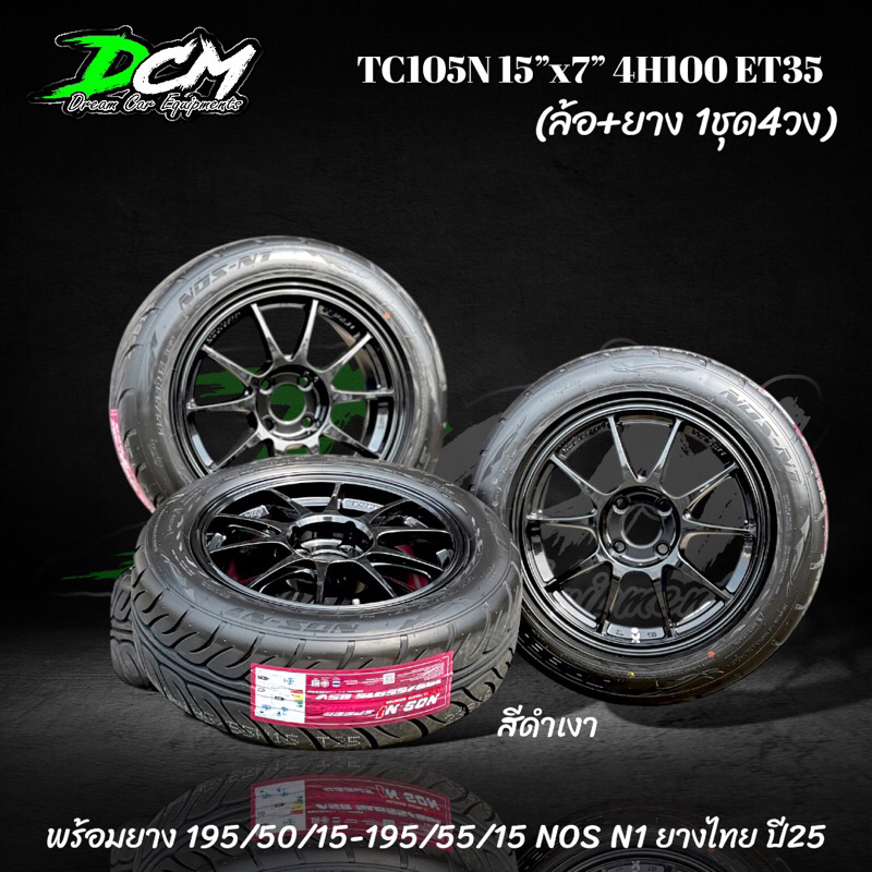 แม็กรถเก๋ง 15x7 4H100 ET35 TC105N สีดำเงา พร้อมยาง 195/50/15 195/55/15 NOS N1 ยางไทย ปี25 (ล้อพร้อมย