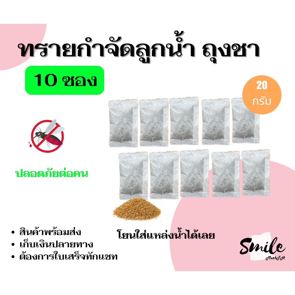 ทรายกำจัดลูกน้ำยุงทรายอะเบท แบบถุงชา (จำนวน 10 ซอง ) ขนาด 20 กรัม/ซอง  ออกใบเสร็จทักแชท