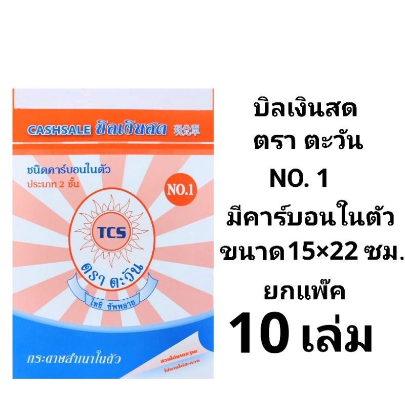 บิลเงินสด NO.1 กระดาษคาร์บอนสำเนาในตัว กระดาษใบเสร็จ ตราตะวัน No.1 (10เล่ม)(พร้อมส่ง)