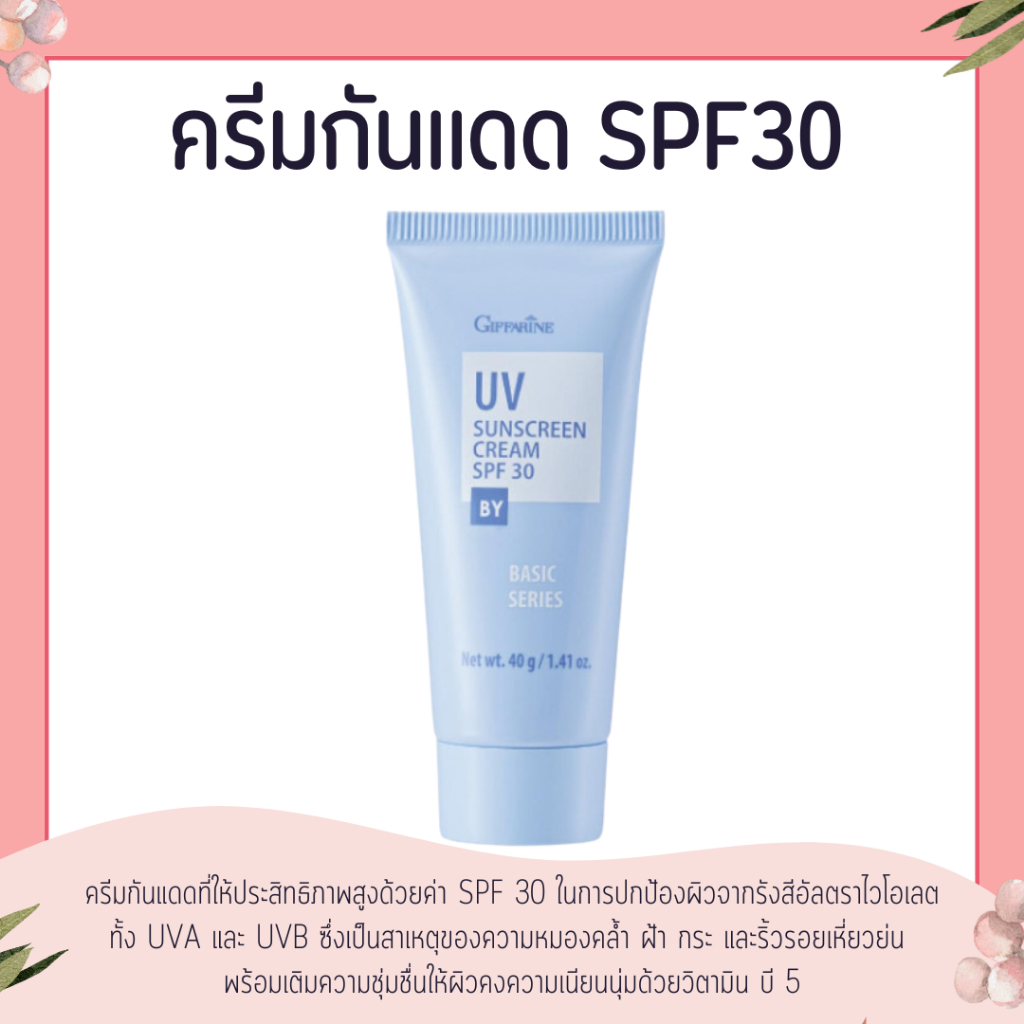 ครีมกันแดด กิฟฟารีน SPF 30 GIFFARINE UV Sunscreen Cream ครีมกันแดดกิฟารีน