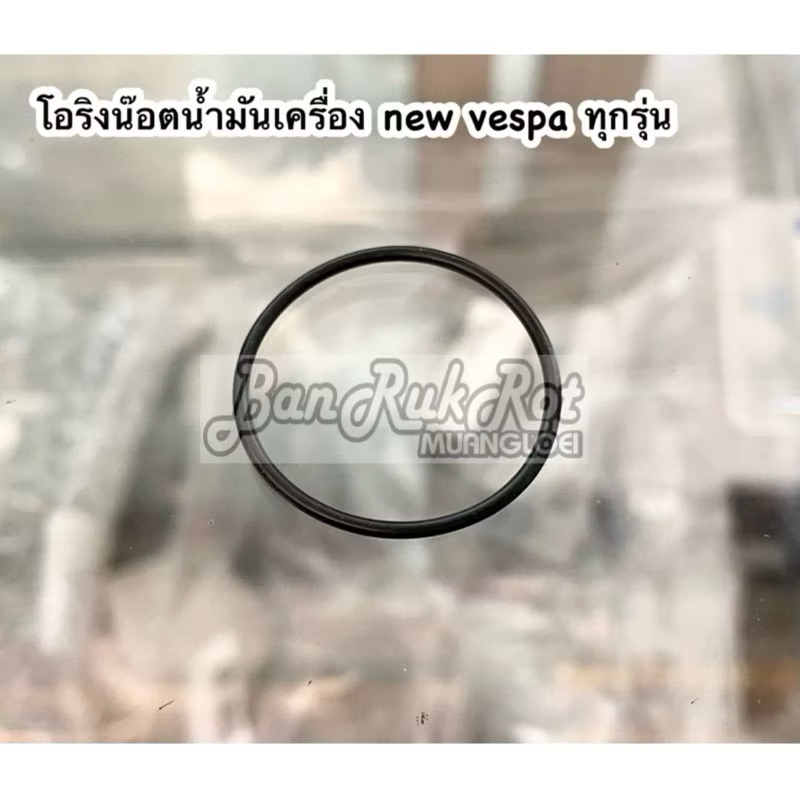 โอริงน๊อตน้ำมันเครื่อง new vespa ทุกรุ่น