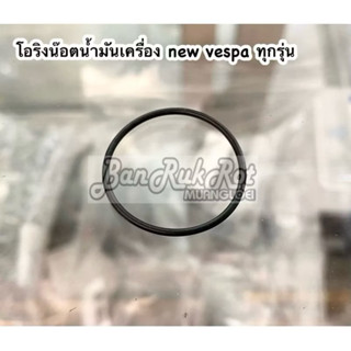 โอริงน๊อตน้ำมันเครื่อง new vespa ทุกรุ่น