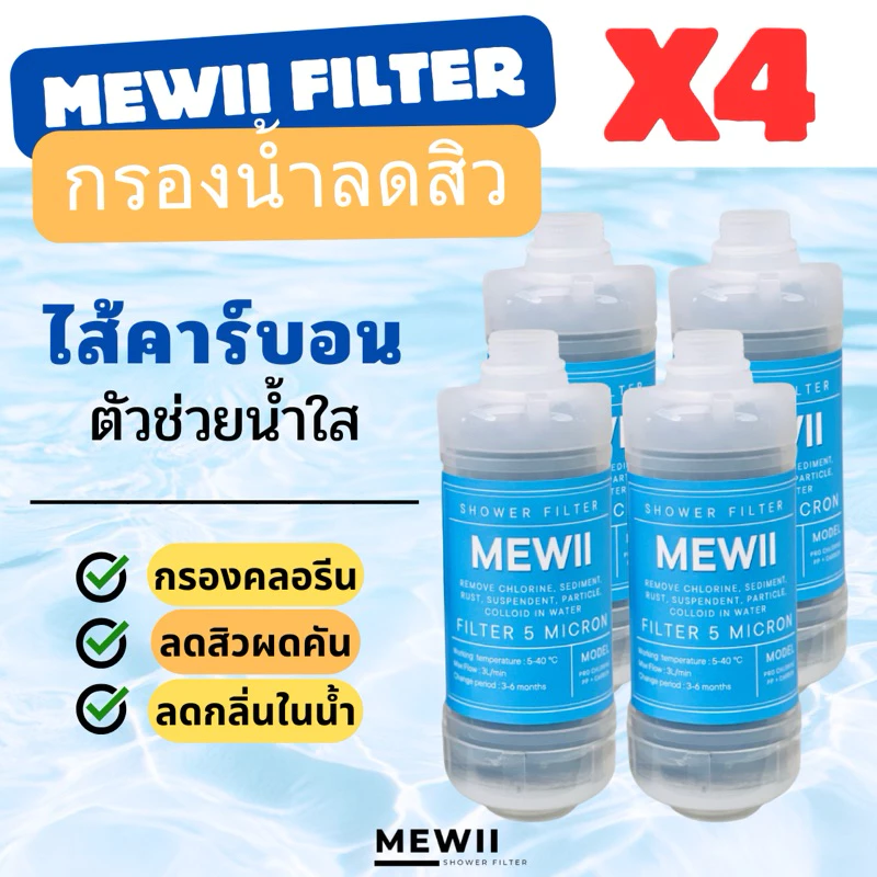 MEWII Filter กรองน้ำติดฝักบัว กรองกลิ่น กรองคลอรีน ที่กรองน้ำฝักบัวคนเป็นสิว แพ้น้ำปะปา แพ้คลอรีน ไส้กรองPP + Carbon
