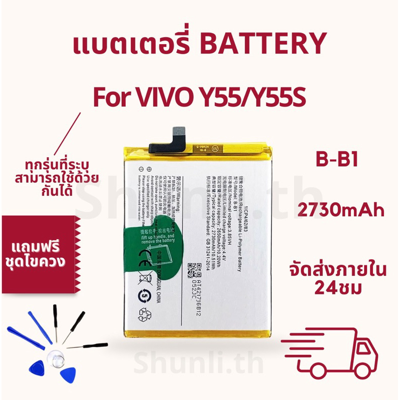 แบตเตอรี่ Battery ใช้สำหรับ Vivo Y55/Y55s แถมฟรีชุดไขควง