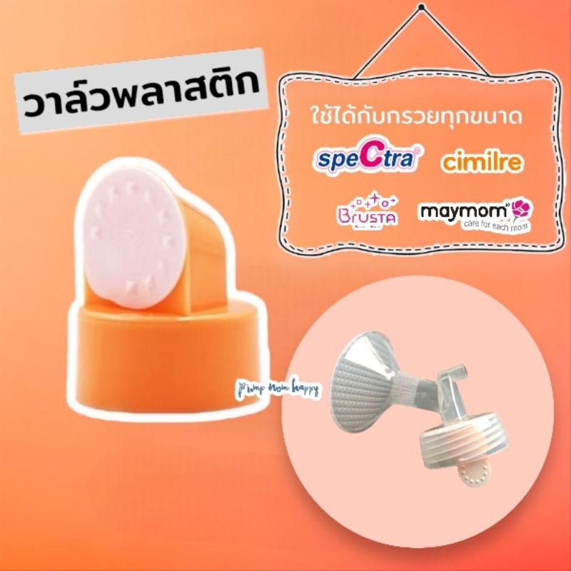 วาล์วสีส้ม สำหรับใส่กับกรวยปั๊มนม Maymom / Spectra (ราคาต่อชิ้น)