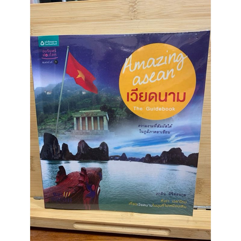 เวียดนาม Anzing asean The guidebook