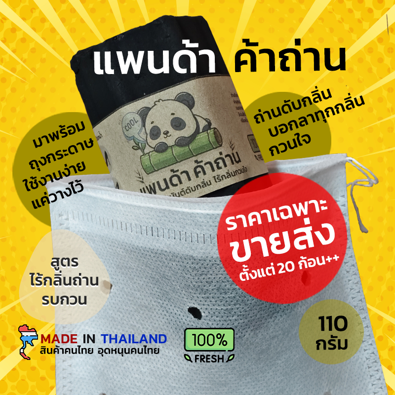 แพนด้าค้าถ่าน ถ่านลดกลิ่น (ขายส่ง) ใส่ถุงกระดาษ สูตรไม่มีกลิ่นถ่านรบกวน ปลอดภัย ธรรมชาติปลอดภัย