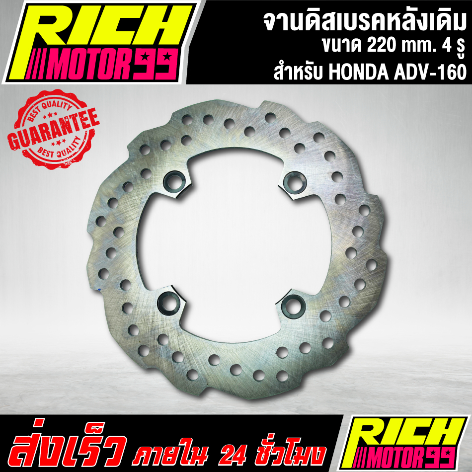 จานดิสเบรคหลังเดิม สำหรับ HONDA ADV-160 adv160 เอดีวี160 ขนาด 220mm. 4 รู จานดิส