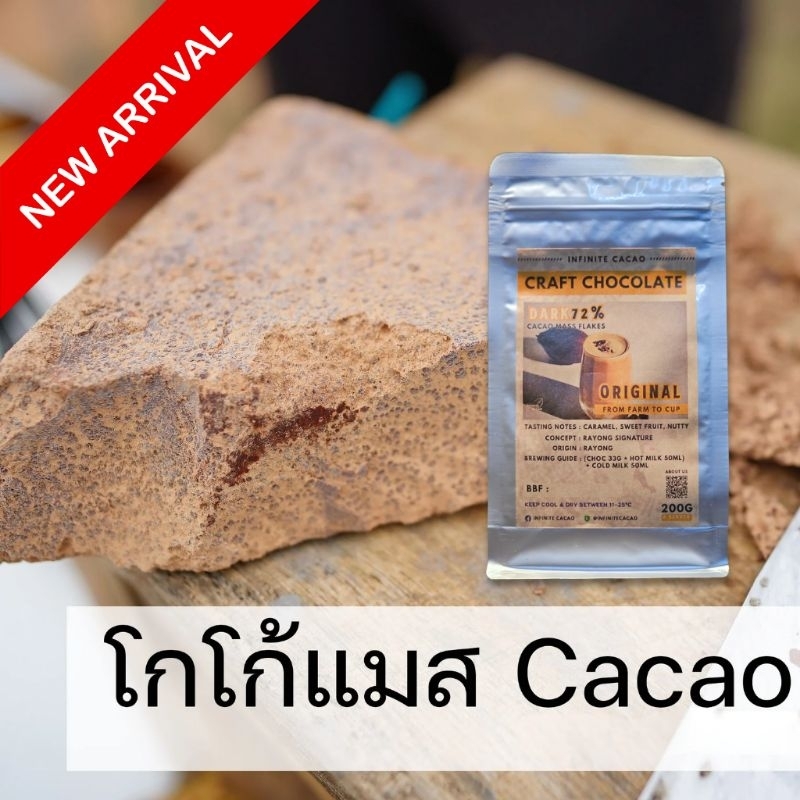 [New] โกโก้แมส Cacao mass Premium chocolate mass